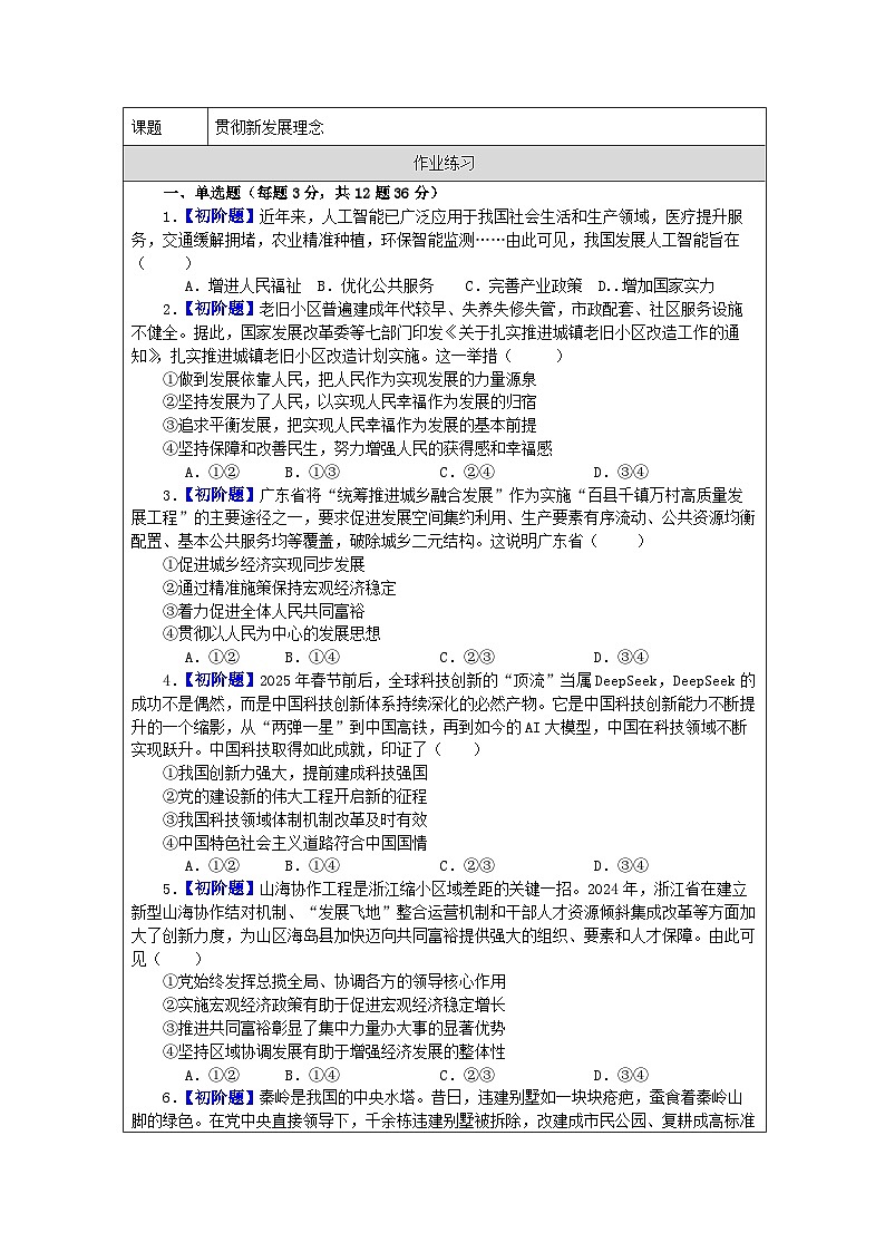 统编版高中政治必修二 3.1 贯彻新发展理念 同步练习（含答案）第1页