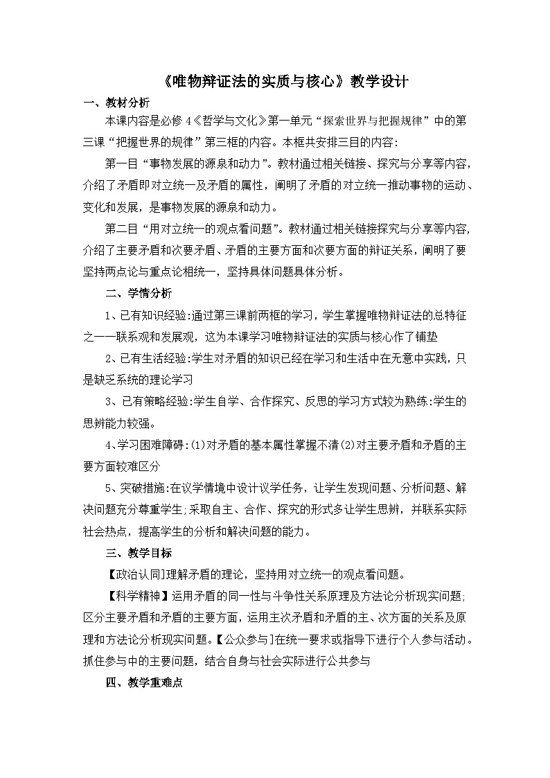 统编版高中政治必修四 3.3 唯物辩证法的实质与核心 教案第1页