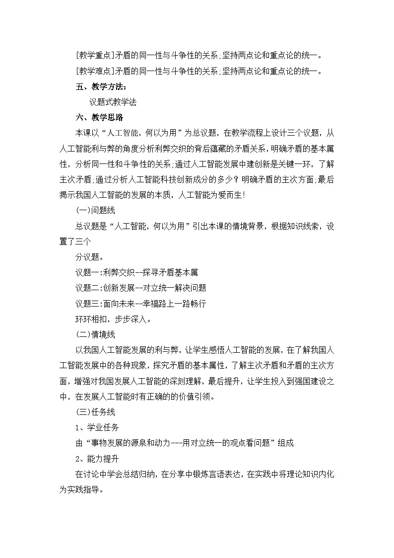 统编版高中政治必修四 3.3 唯物辩证法的实质与核心 教案第2页
