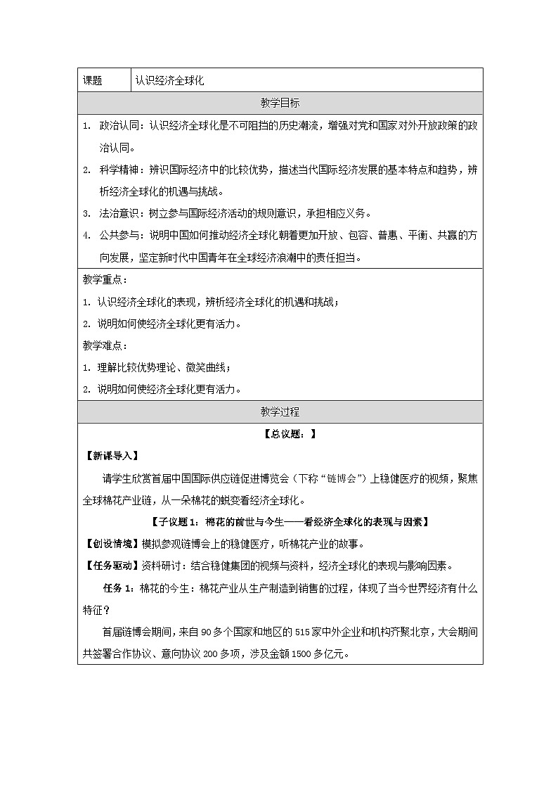 统编版高中政治选择性必修一 6.1 认识经济全球化 教案第1页