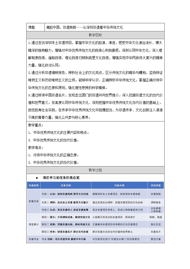 统编版高中政治必修四 7.2 正确认识中华传统文化 教案第1页
