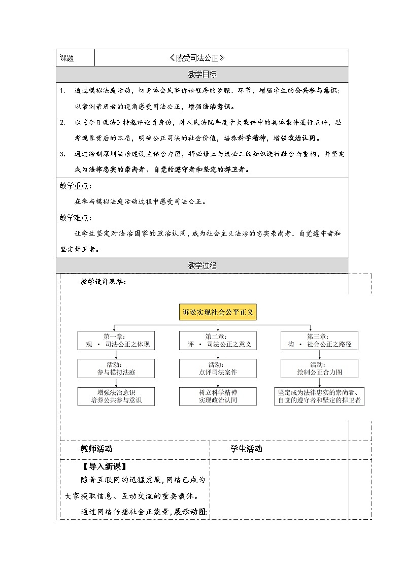 统编版高中政治必修三 综合探究 感受司法公正 教案第1页