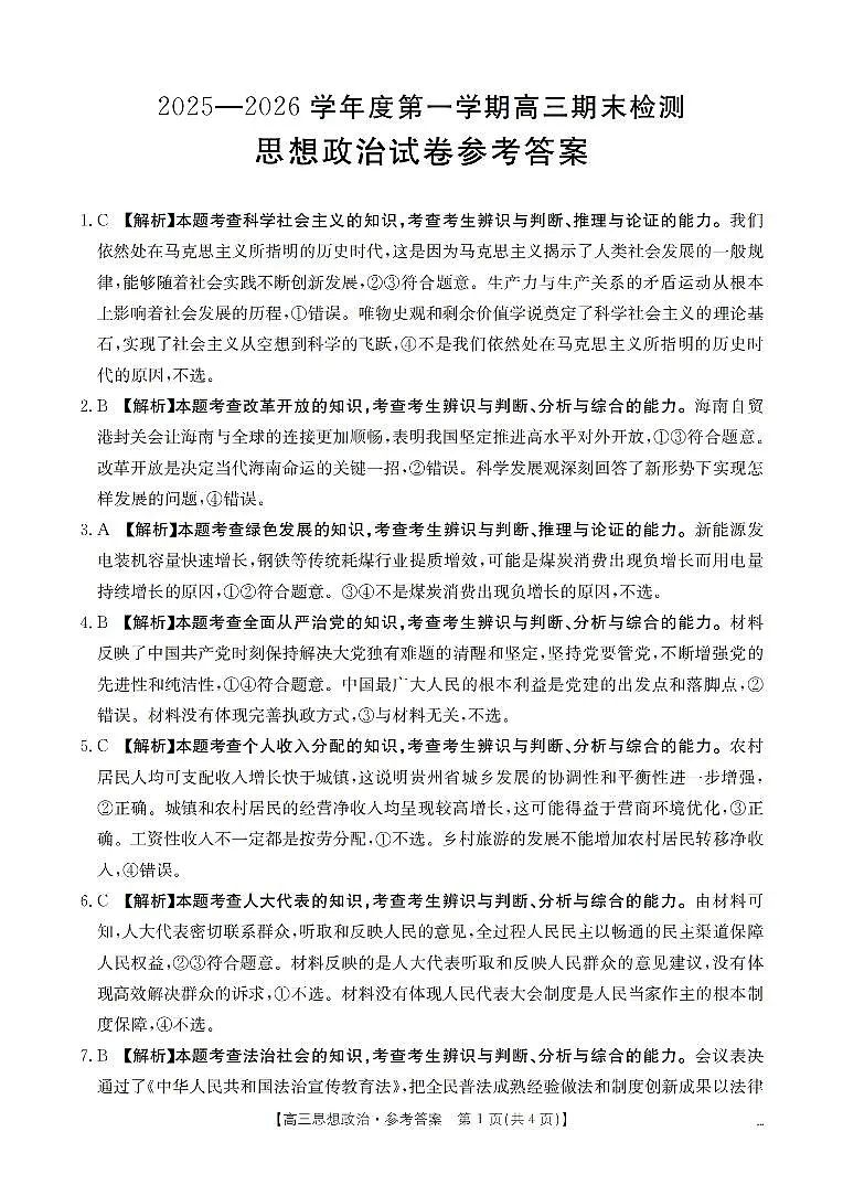 2025-2026学年度第一学期高三期末检测（26-238C）政治答案第1页