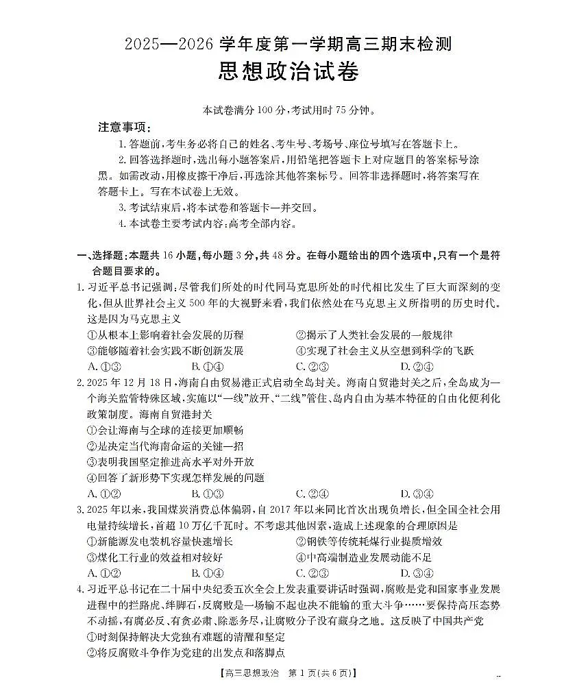 2025-2026学年度第一学期高三期末检测（26-238C）政治第1页