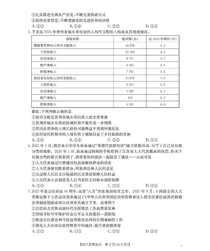 2025-2026学年度第一学期高三期末检测（26-238C）政治第2页