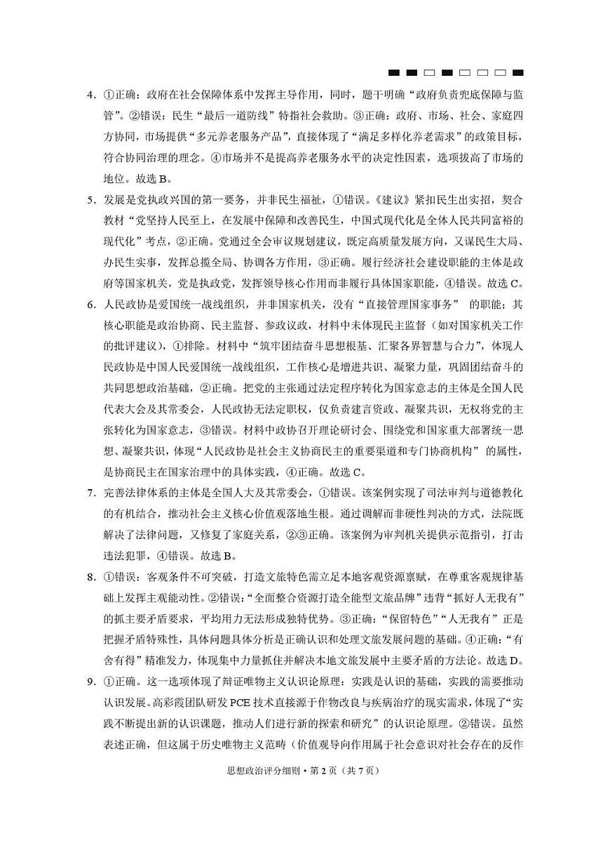 2026届云南三校高考备考实用性联考卷（六）政治答案第2页