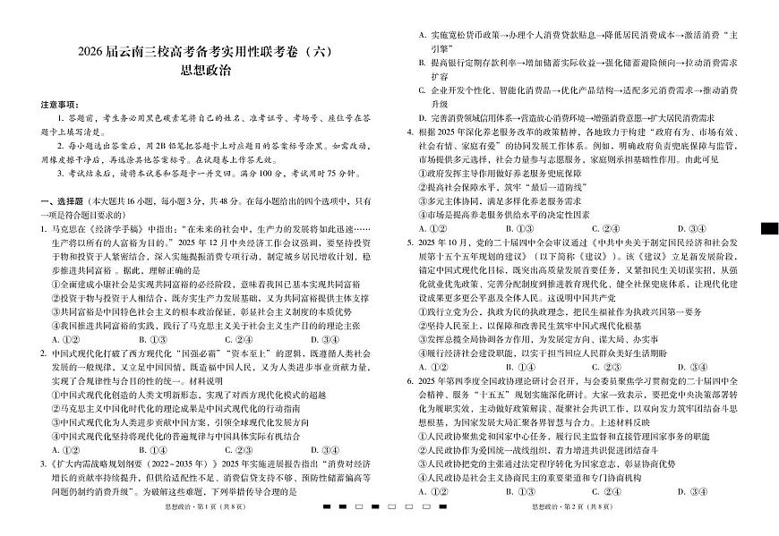 2026届云南三校高考备考实用性联考卷（六）政治第1页