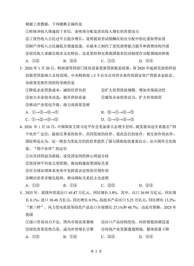 湖北省云学联盟2026年高三年级2月阶段训练 政治第2页