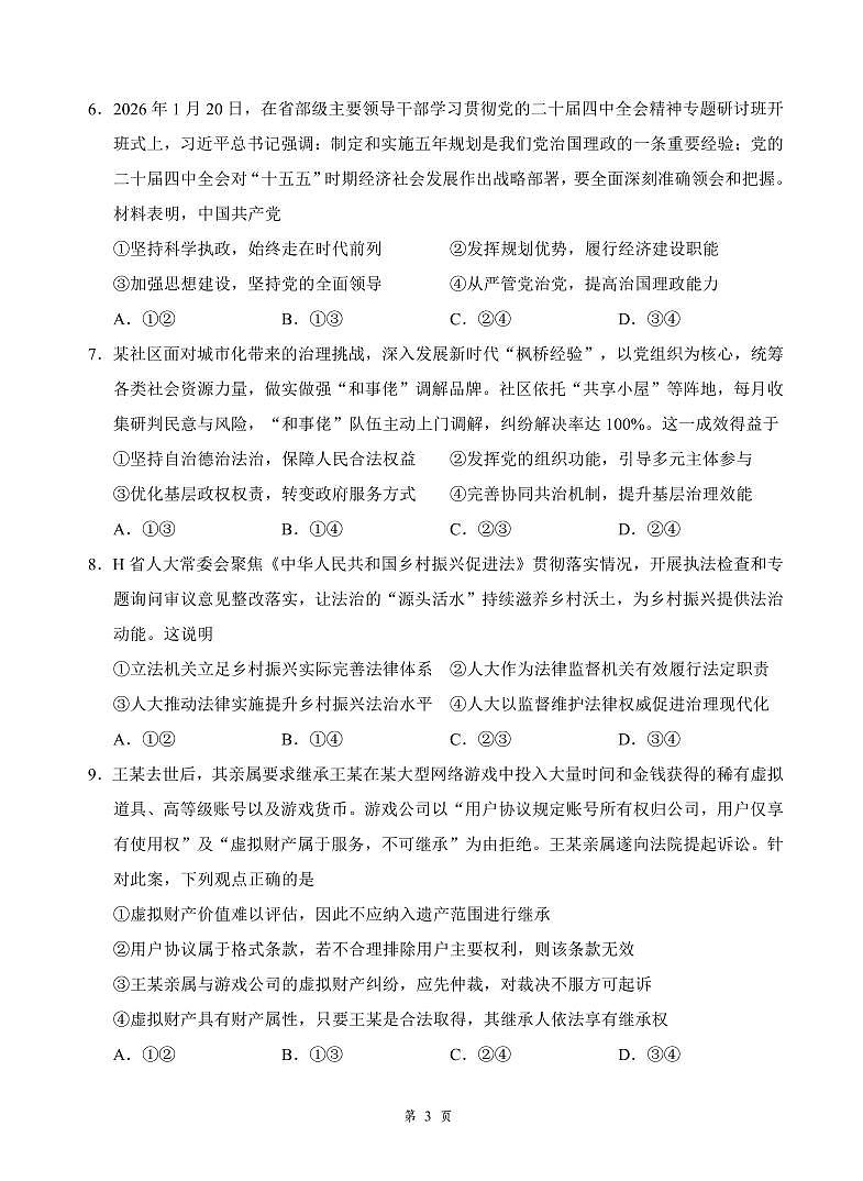 湖北省云学联盟2026年高三年级2月阶段训练 政治第3页