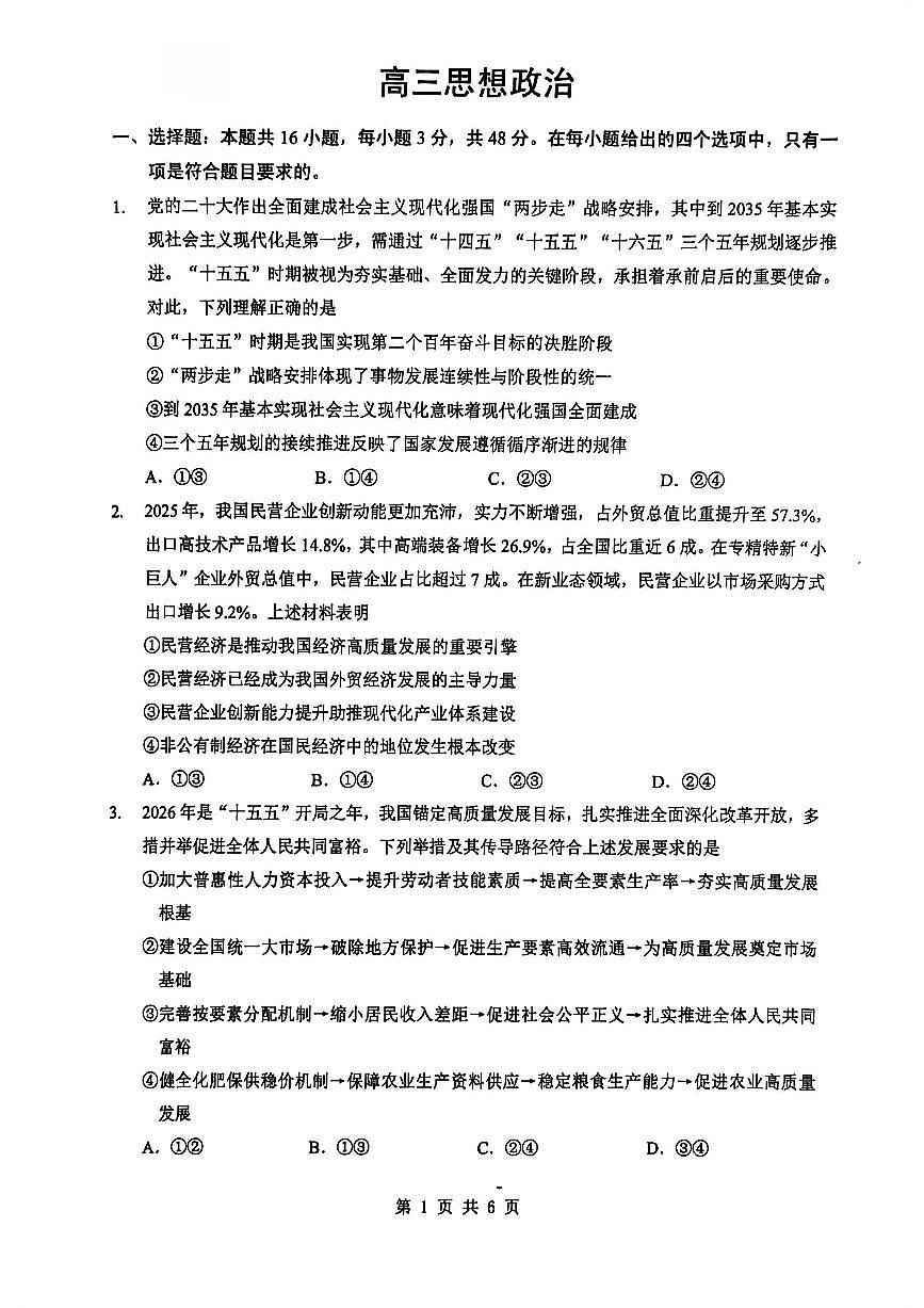 新八校2025-2026学年高三下学期开学考试 政治第1页