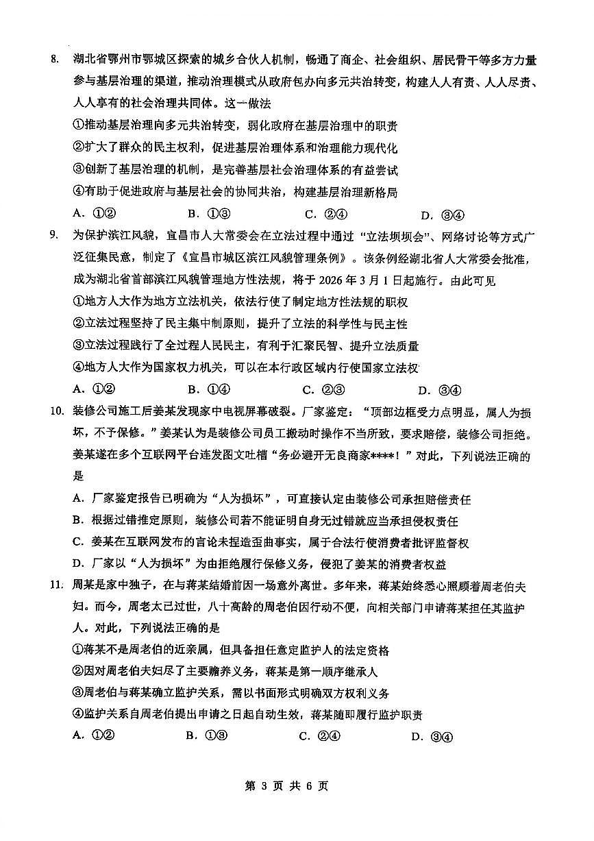 新八校2025-2026学年高三下学期开学考试 政治第3页