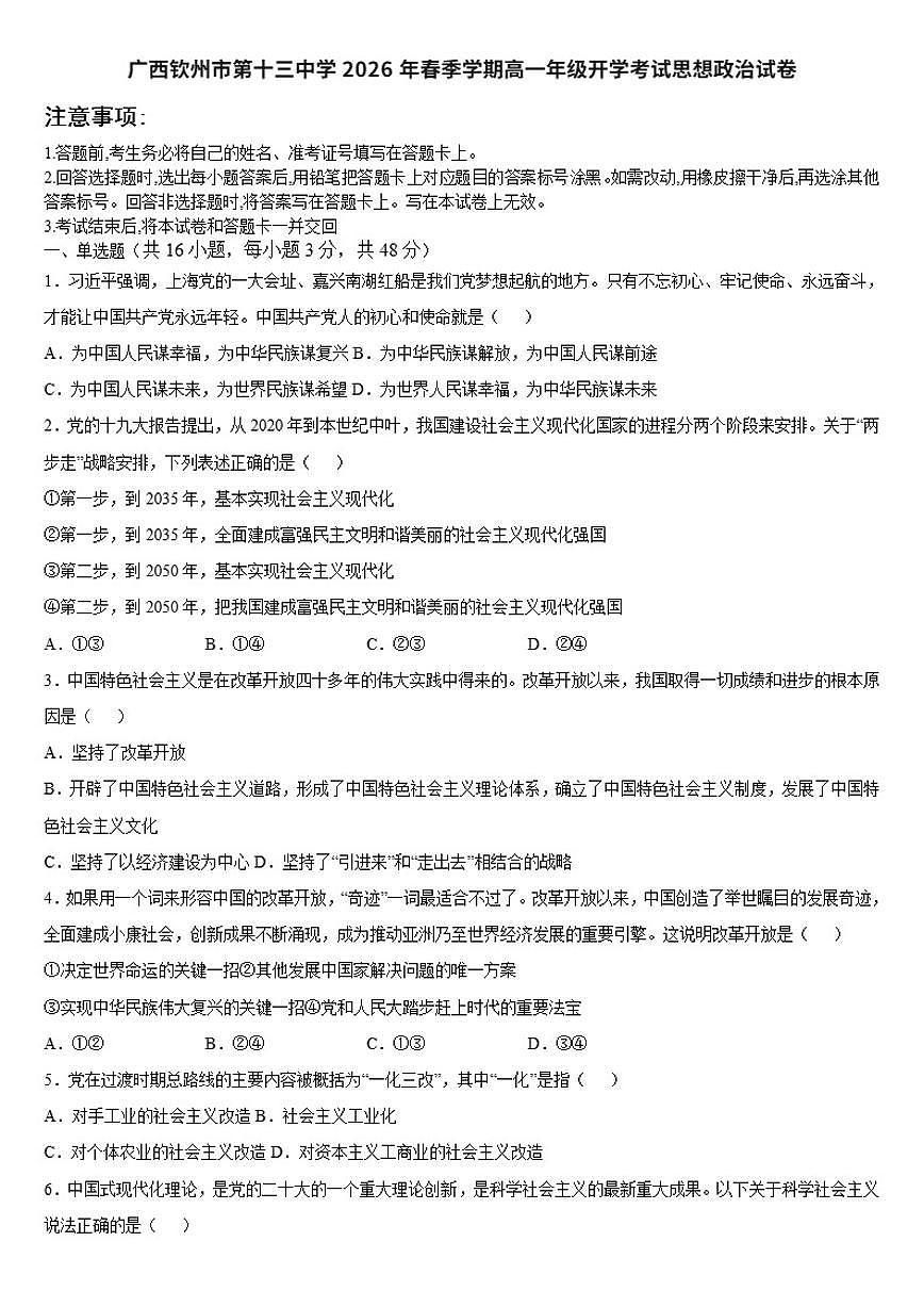 广西钦州市第十三中学2026年春季学期高一年级上开学考试思想政治试卷（含答案）第1页
