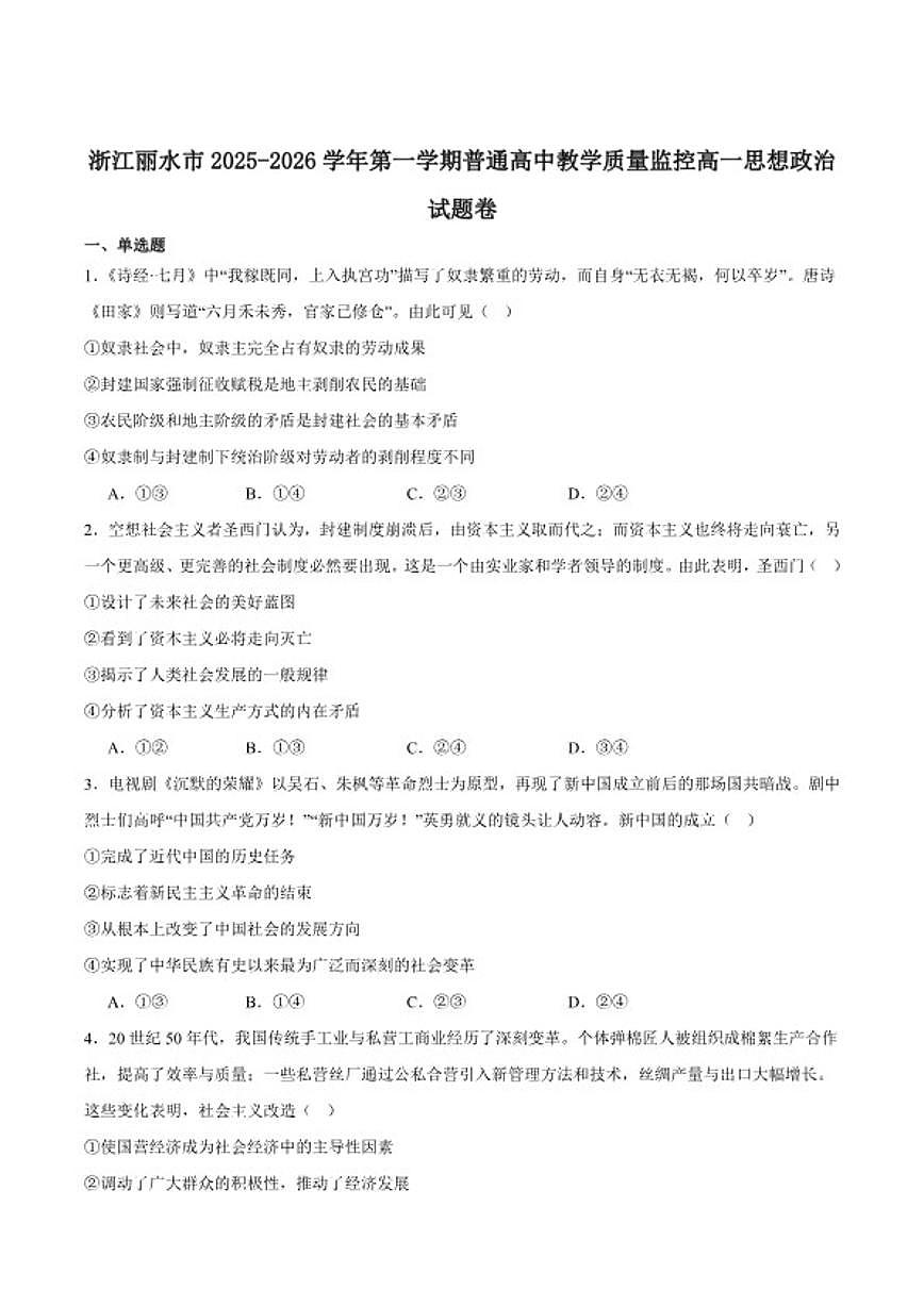 2025-2026学年浙江省丽水市普通高中高一上学期（期末）教学质量监控政治试卷（含答案）第1页