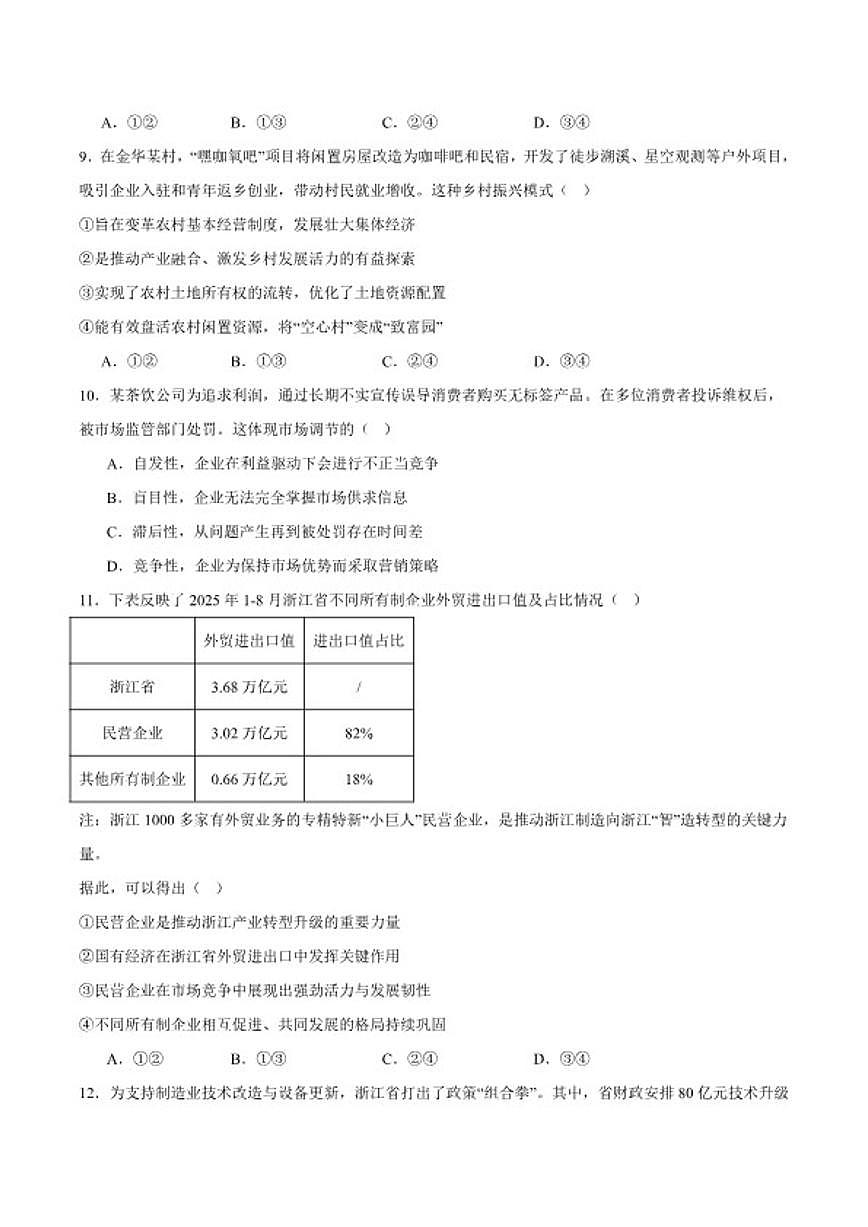 2025-2026学年浙江省丽水市普通高中高一上学期（期末）教学质量监控政治试卷（含答案）第3页