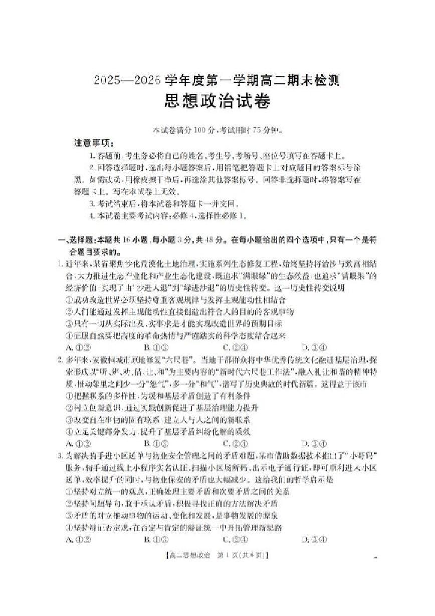 2025-2026学年贵州省黔东南州高二上学期期末检测政治试卷（含解析）第1页
