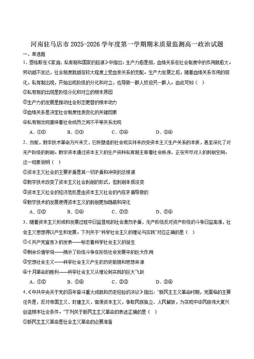 2025-2026学年河南省驻马店市高一上学期期末质量监测政治试卷（含答案）第1页