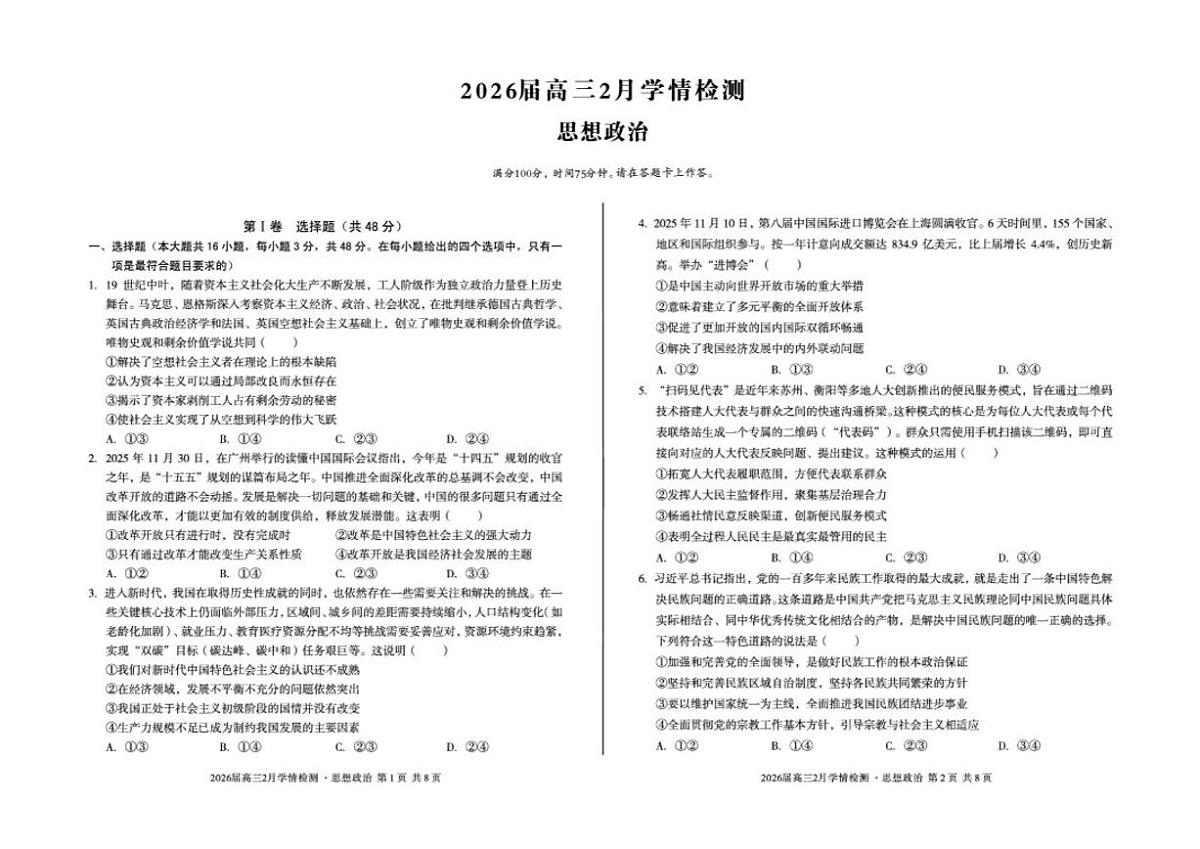 2026届安徽省A10联盟高三下学期2月学情检测（开学）政治试卷（含解析）第1页