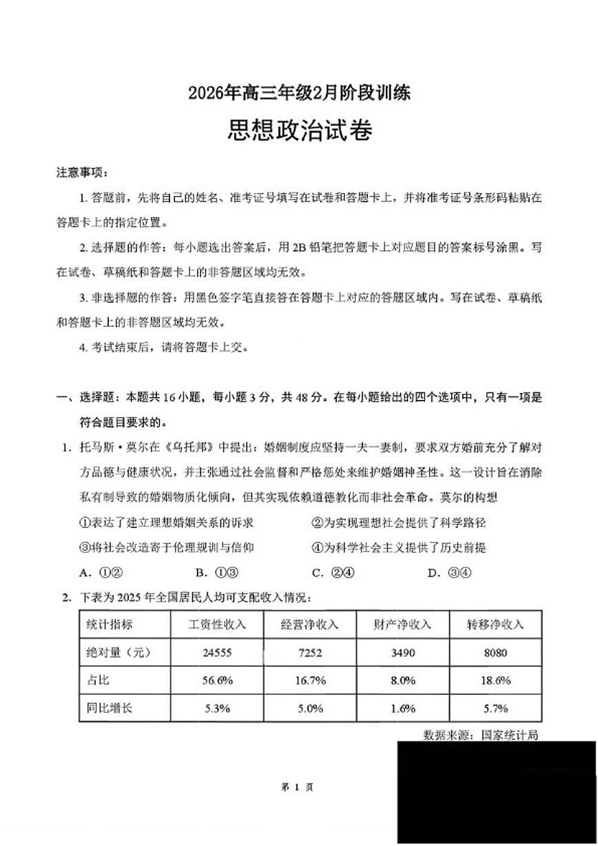 湖北云学联盟2026年高三下学期2月阶段训练政治试卷（含解析）第1页