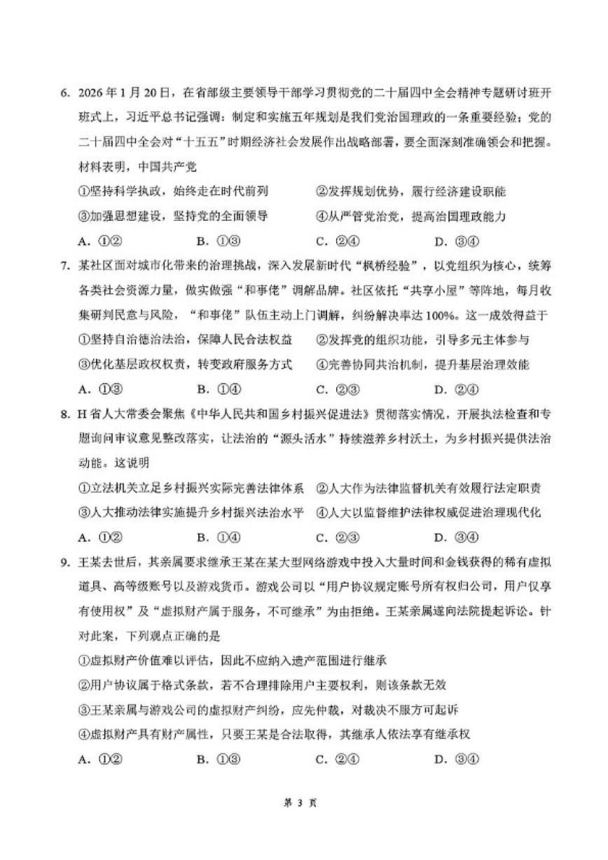湖北云学联盟2026年高三下学期2月阶段训练政治试卷（含解析）第3页