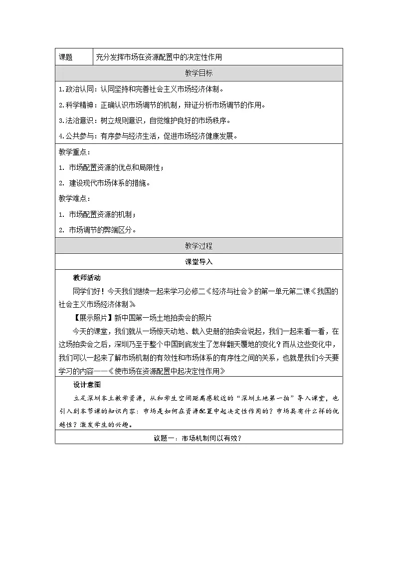 统编版高中政治必修二 2.1 充分发挥市场在资源配置中的决定性作用 教案第1页