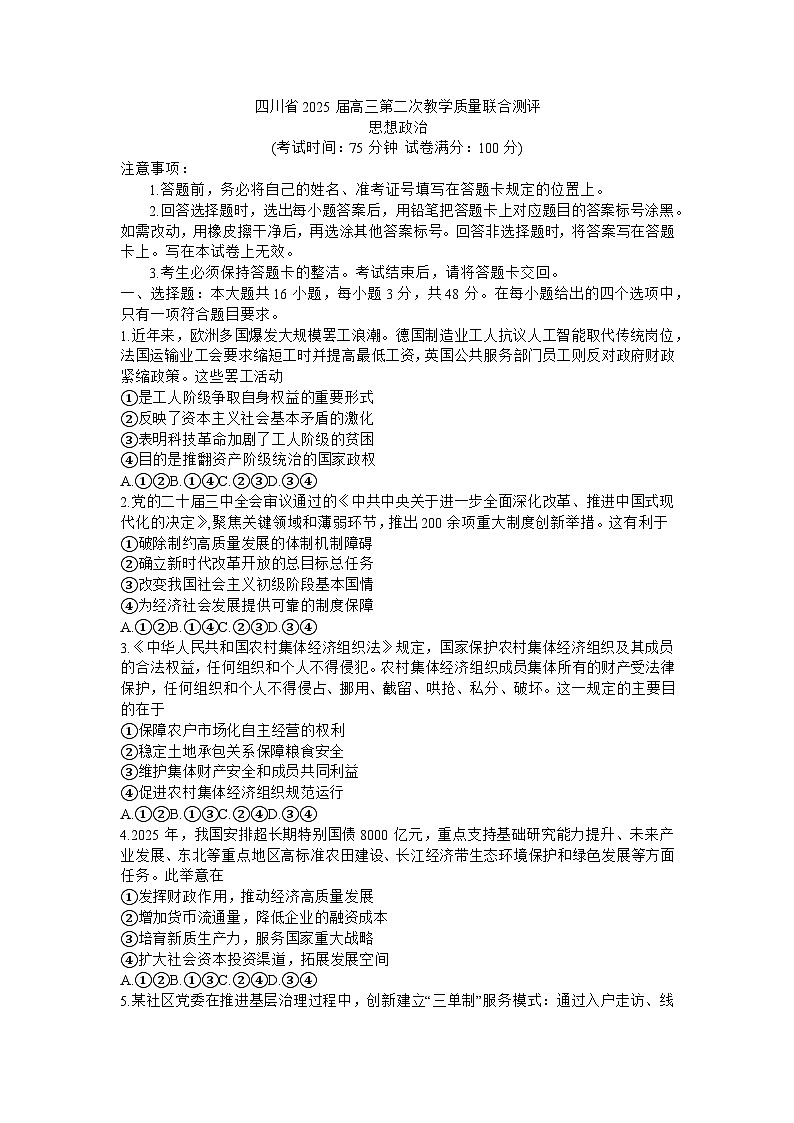 四川省（科大讯飞大数据）2025届高三第二次教学质量联合测评政治第1页