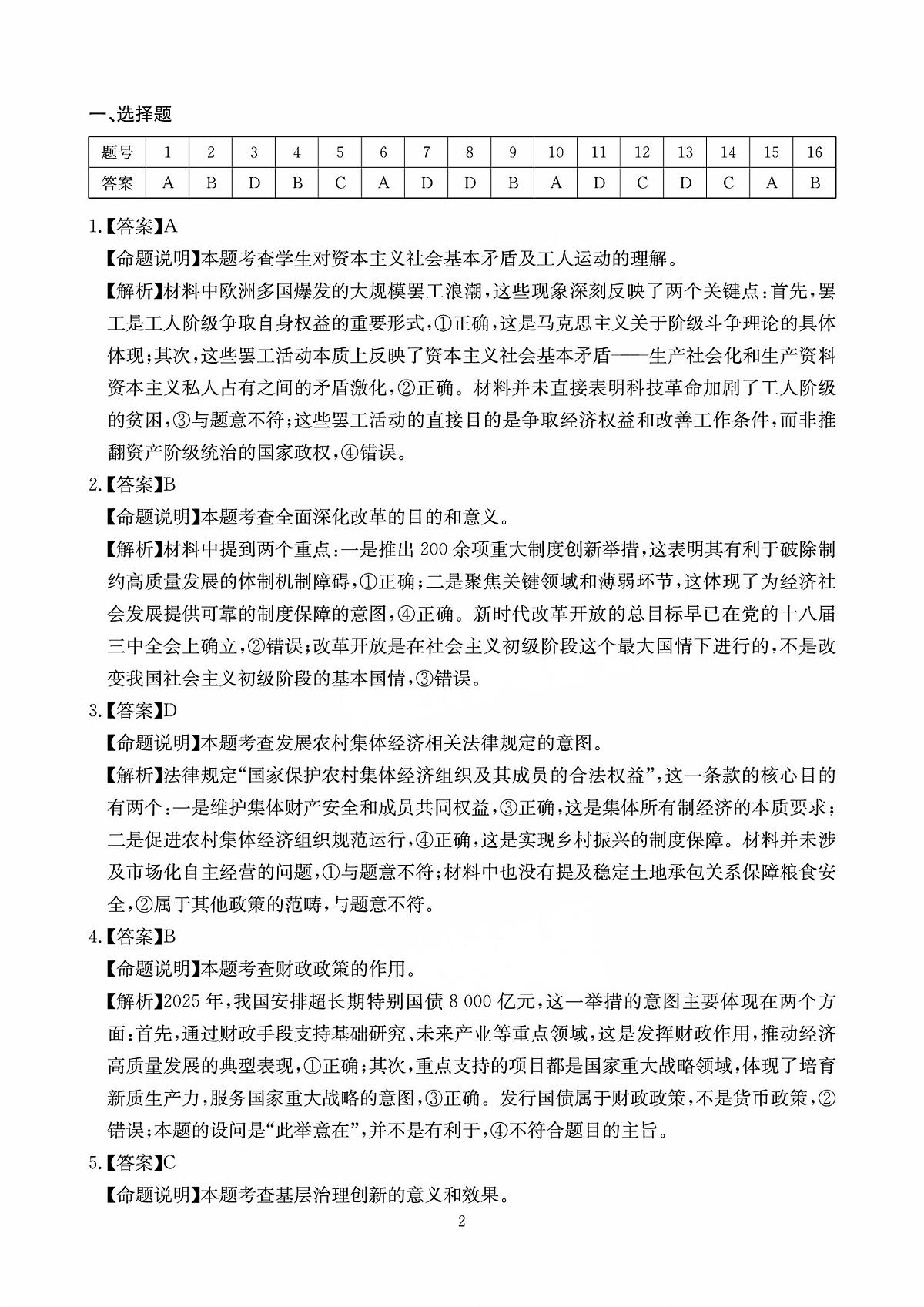 四川省（科大讯飞大数据）2025届高三第二次教学质量联合测评政治答案第2页