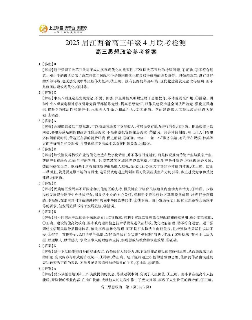 25届4月江西高三联考·政治答案第1页