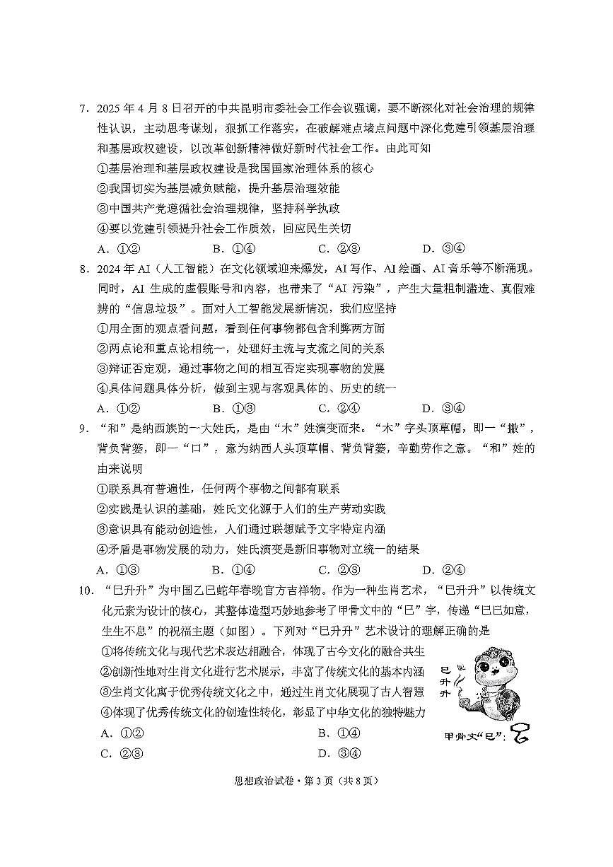云南省昆明市2025届“三诊一模”高考模拟考试政治第3页