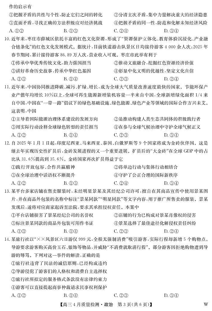政治-4月质量检测（W）第3页