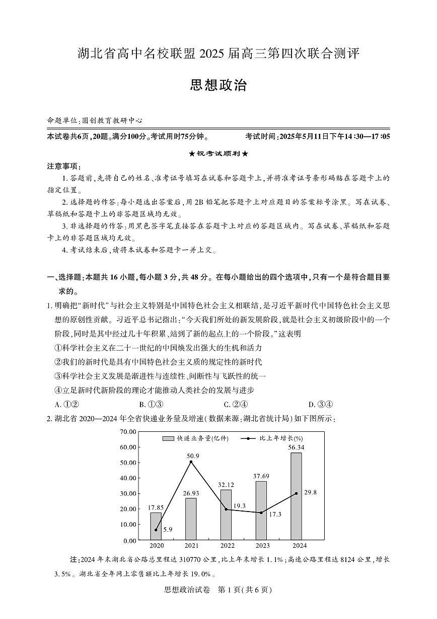 湖北省圆创名校联盟2025届高三第四次联合测评政治第1页