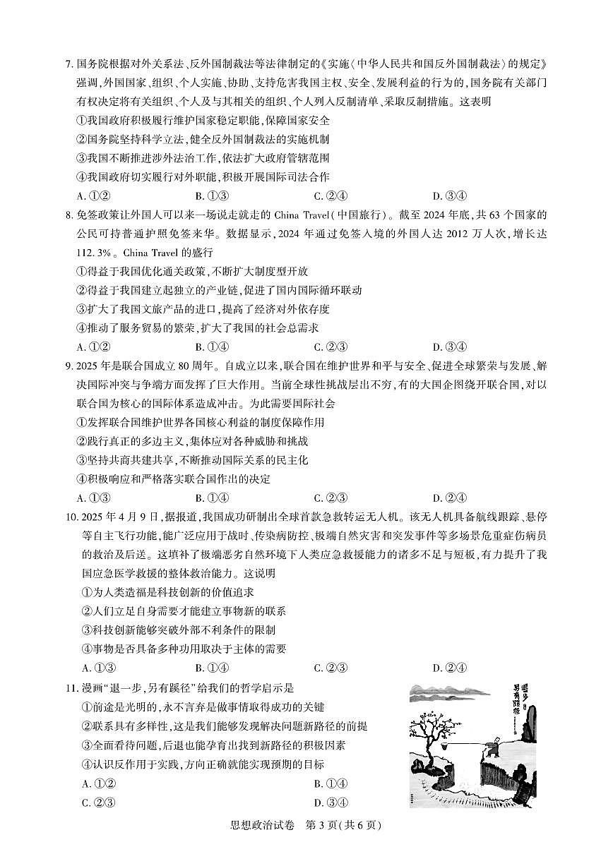 湖北省圆创名校联盟2025届高三第四次联合测评政治第3页