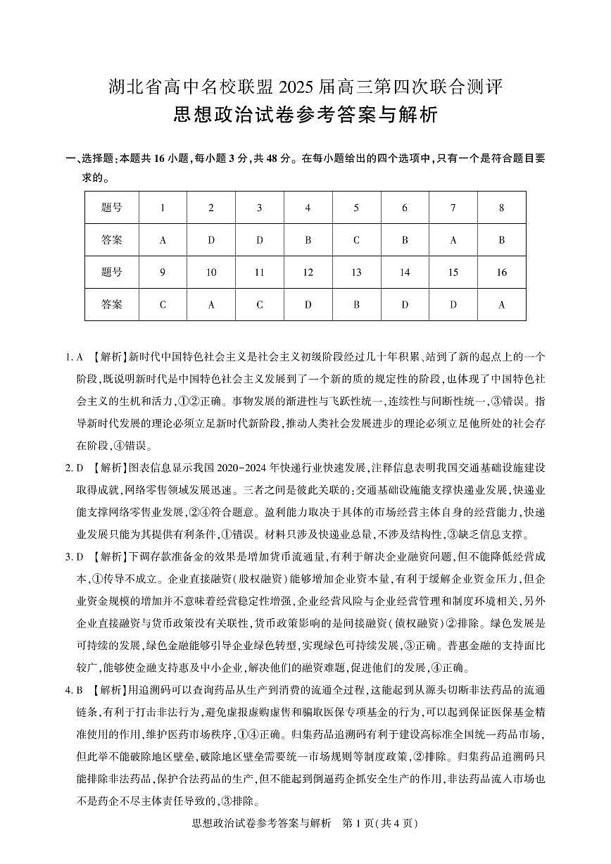 湖北省圆创名校联盟2025届高三第四次联合测评政治答案第1页