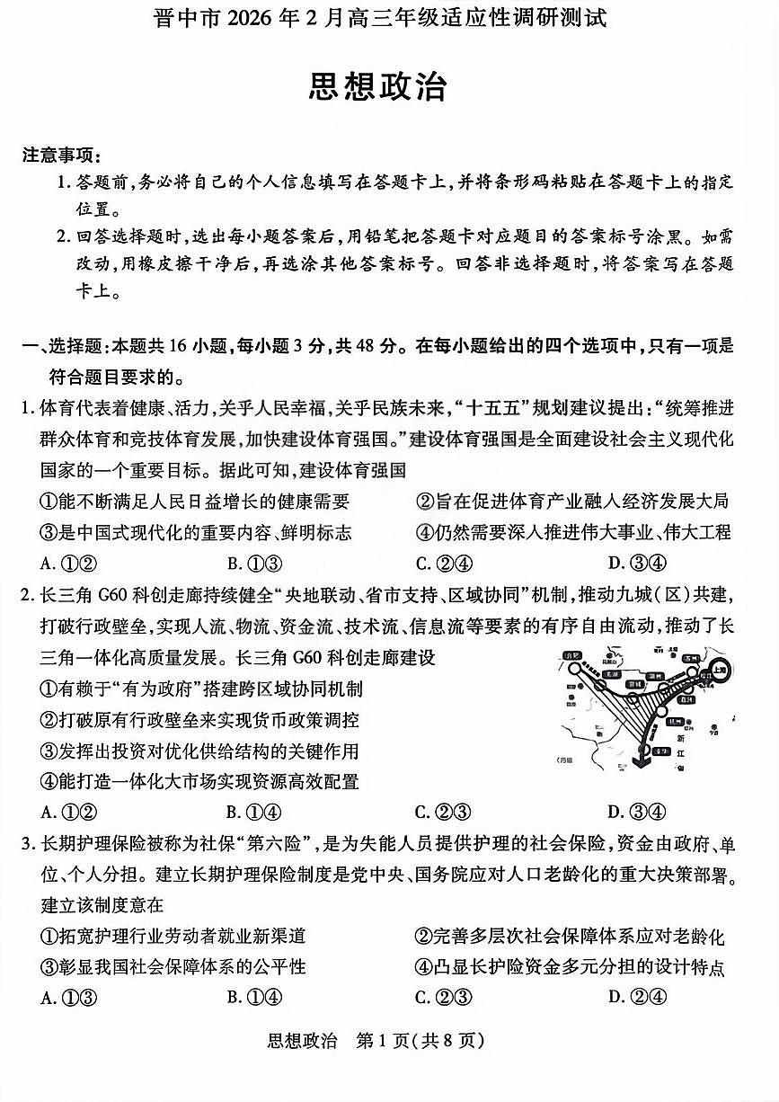 晋中市2026年2月高三年级适应性调研测试政治第1页