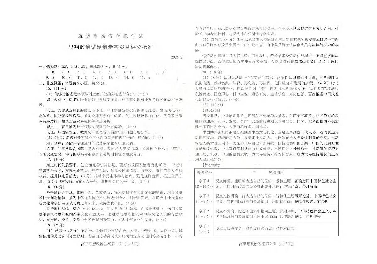 濰坊巿2026年2月高考模拟考试政治答案第1页