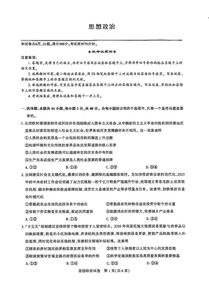 湖北省圆创联盟2026届高三上学期2月联考 政治试卷+答案第1页