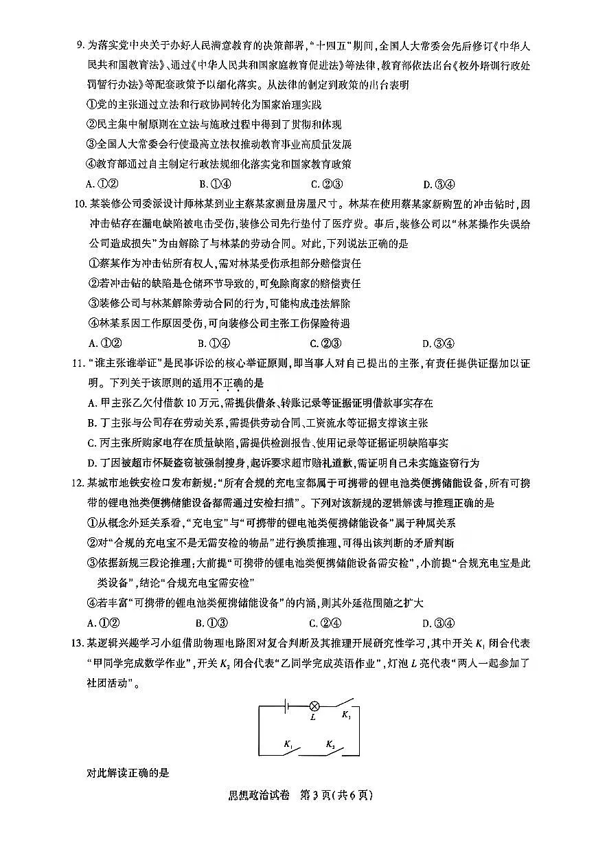湖北省圆创联盟2026届高三上学期2月联考 政治试卷+答案第3页