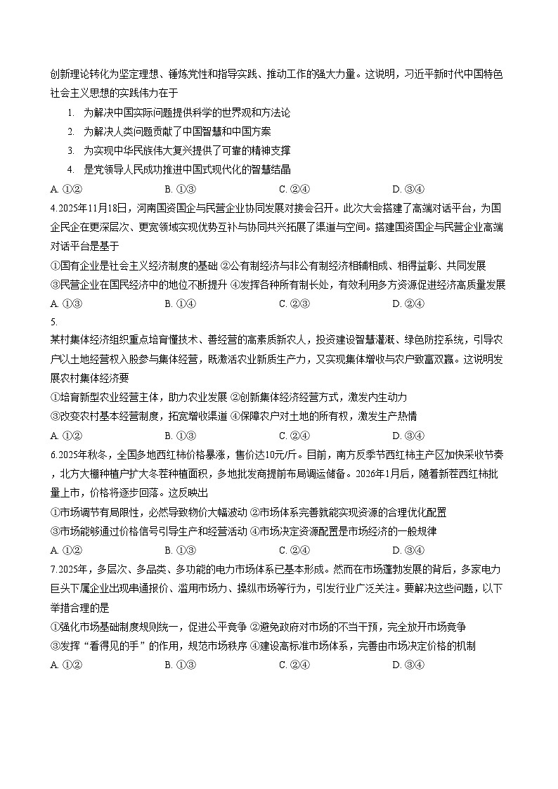 河南洛阳市2025_2026学年第一学期期末考试高一思想政治试卷（文字版，含答案）第2页