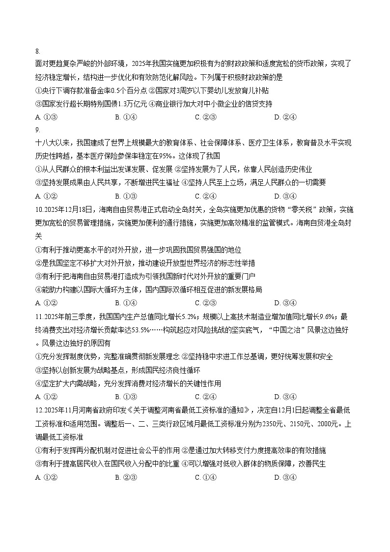 河南洛阳市2025_2026学年第一学期期末考试高一思想政治试卷（文字版，含答案）第3页
