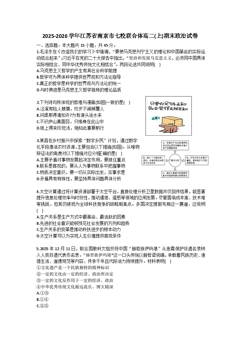 2025-2026学年江苏省南京市七校联合体高二（上）期末政治试卷（含答案）第1页