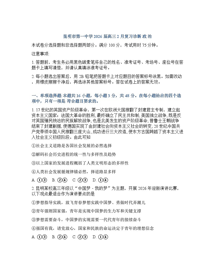 云南省昆明市昆明一中2025-2026学年下学期高三2月开学考政治试卷含答案第1页