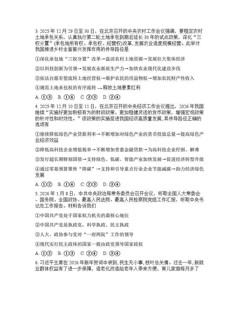 云南省昆明市昆明一中2025-2026学年下学期高三2月开学考政治试卷含答案第2页