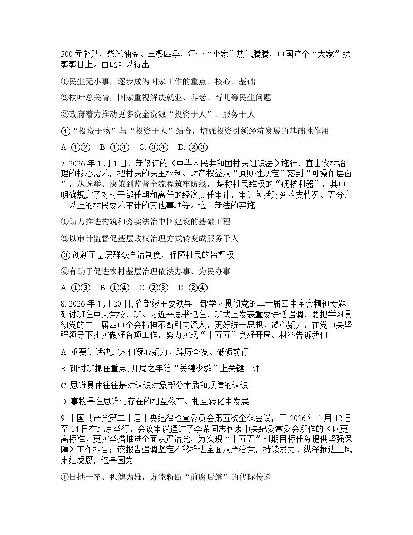 云南省昆明市昆明一中2025-2026学年下学期高三2月开学考政治试卷含答案第3页