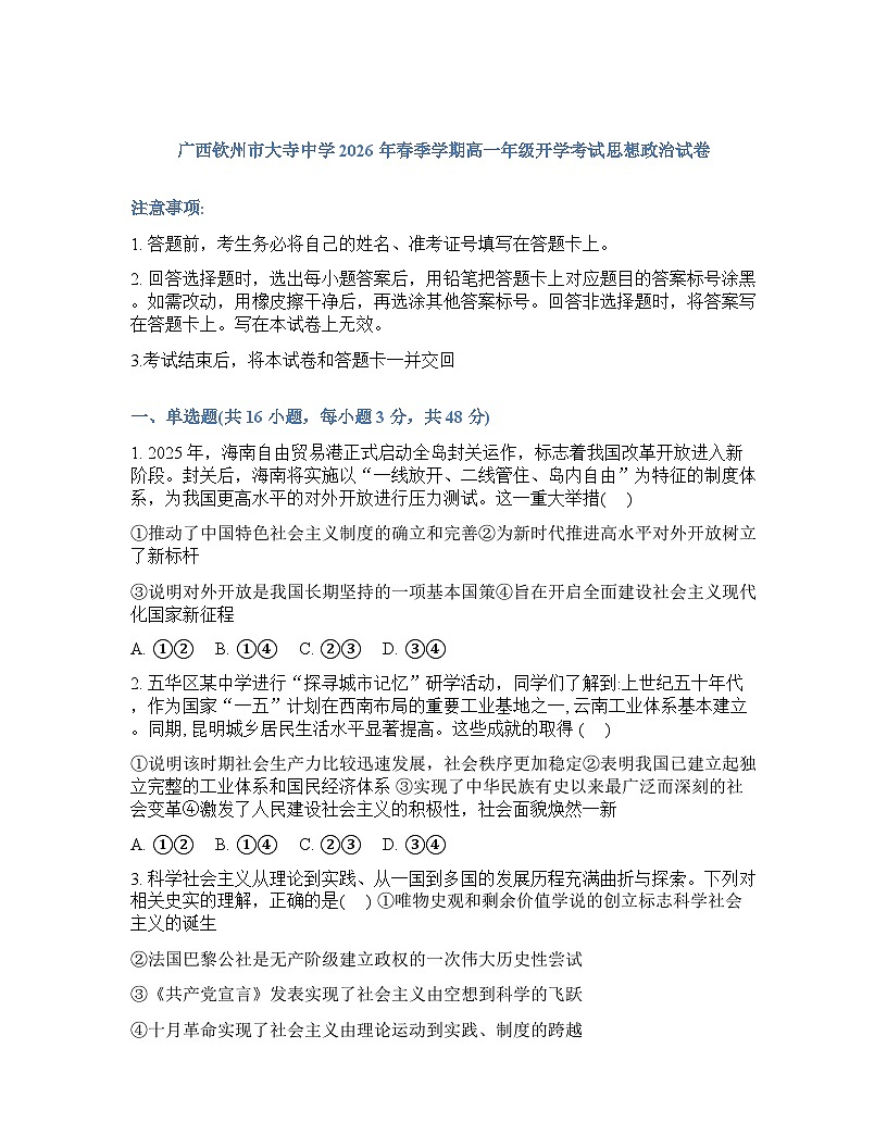 2025-2026学年广西钦州市大寺中学高一下学期开学考试思想政治试题含答案第1页