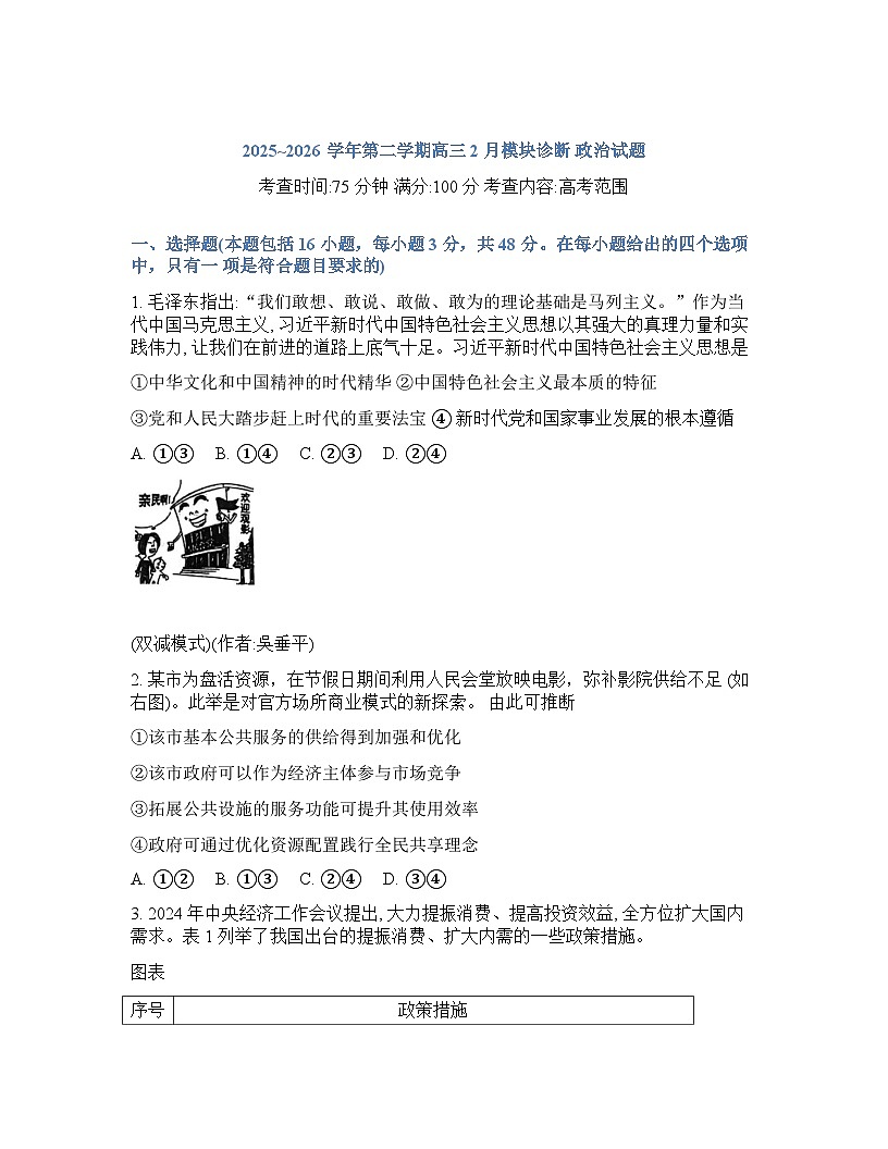 山西大学附属中学2025-2026学年下学期高三开学考思想政治-试卷含答案第1页