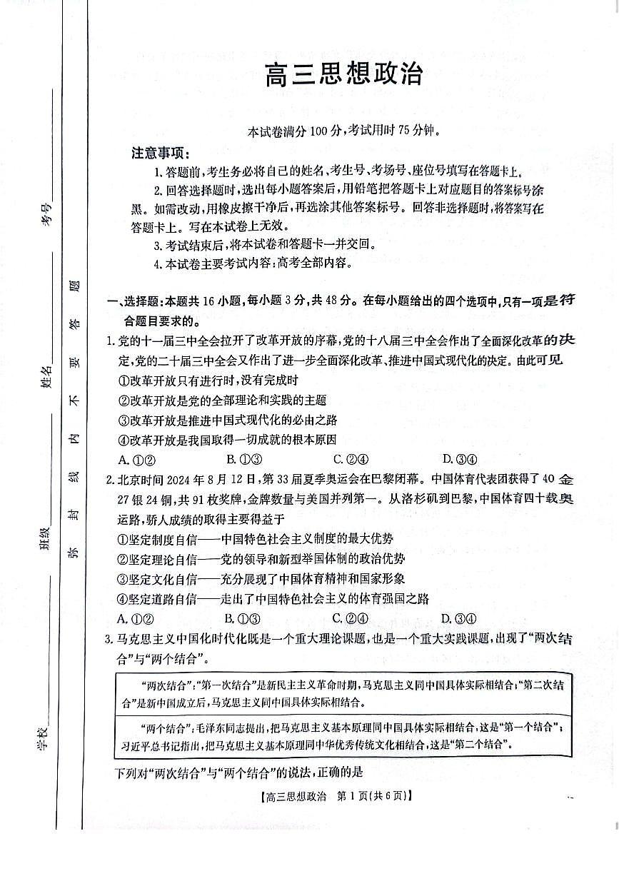 广东省深圳市宝安区2024-2025学年高三上学期1月期末考试政治试题第1页