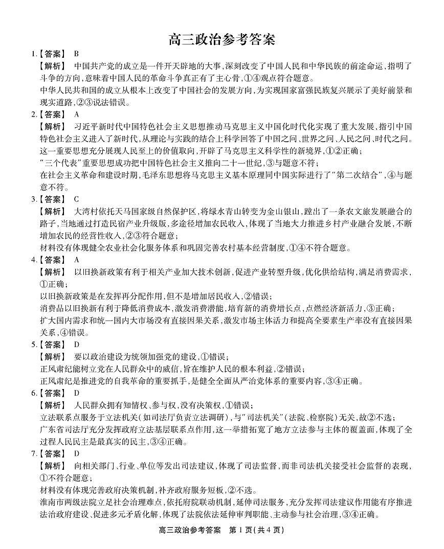 安徽省鼎尖教育2024-2025学年高三逐梦杯实验班大联考政治答案第1页