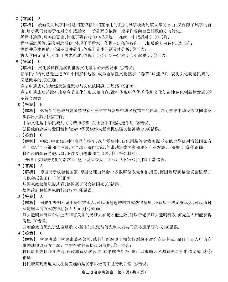 安徽省鼎尖教育2024-2025学年高三逐梦杯实验班大联考政治答案第2页