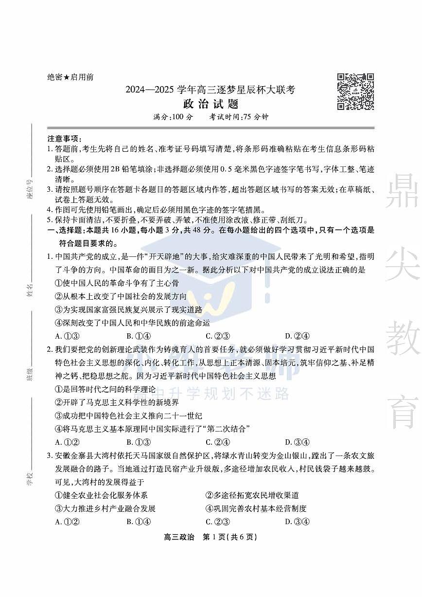 安徽省鼎尖教育2024-2025学年高三逐梦杯实验班大联考政治第1页