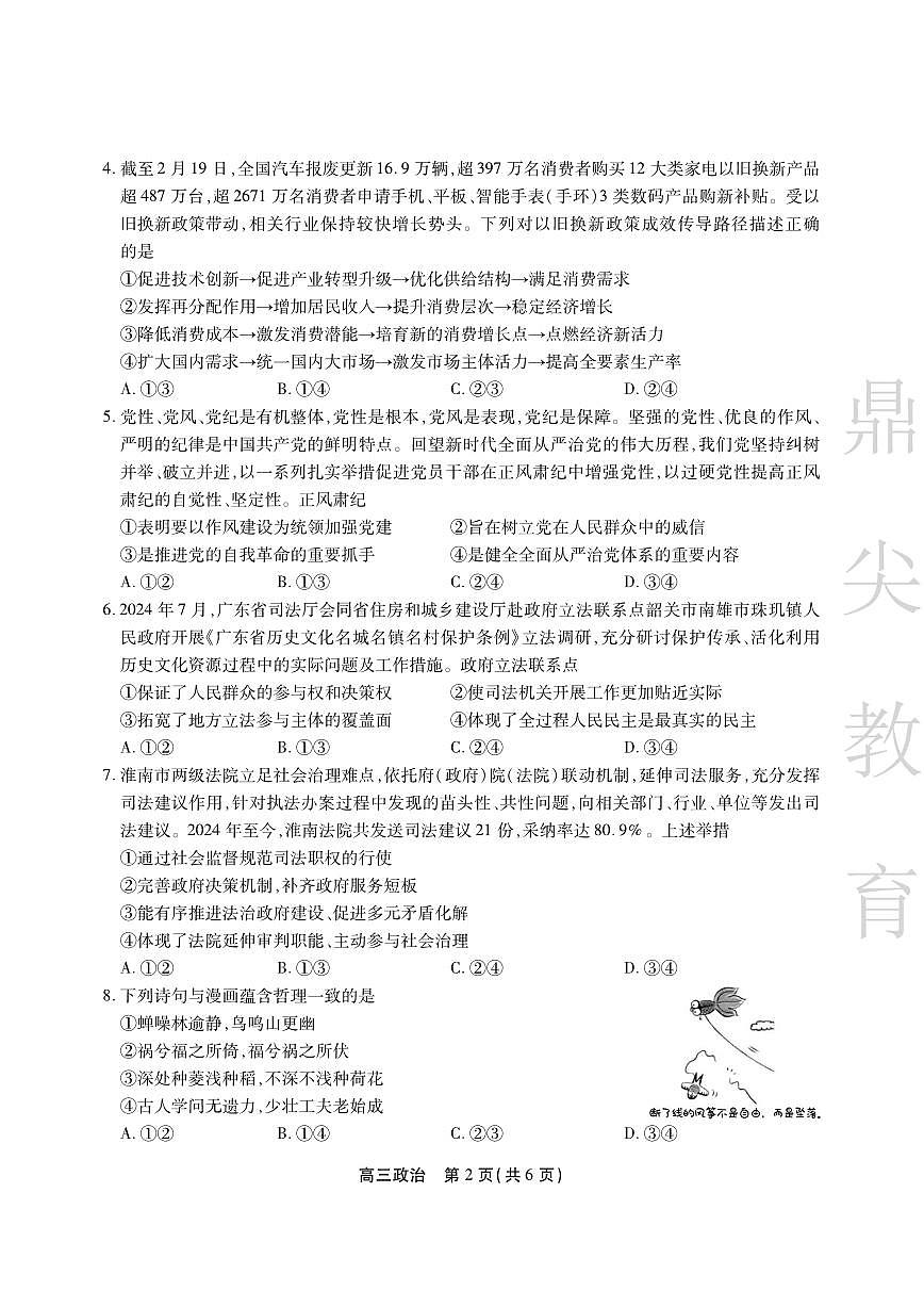 安徽省鼎尖教育2024-2025学年高三逐梦杯实验班大联考政治第2页