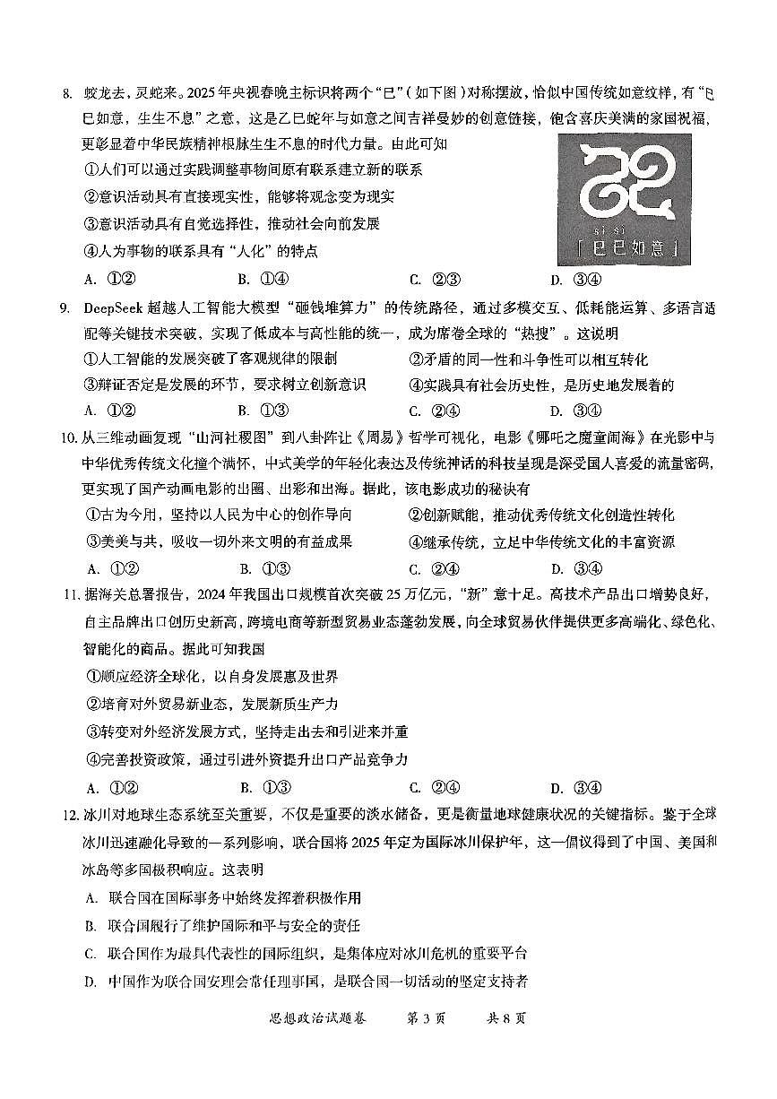 云南省曲靖市2024-2025学年高三年级第二次教学质量监测政治第3页